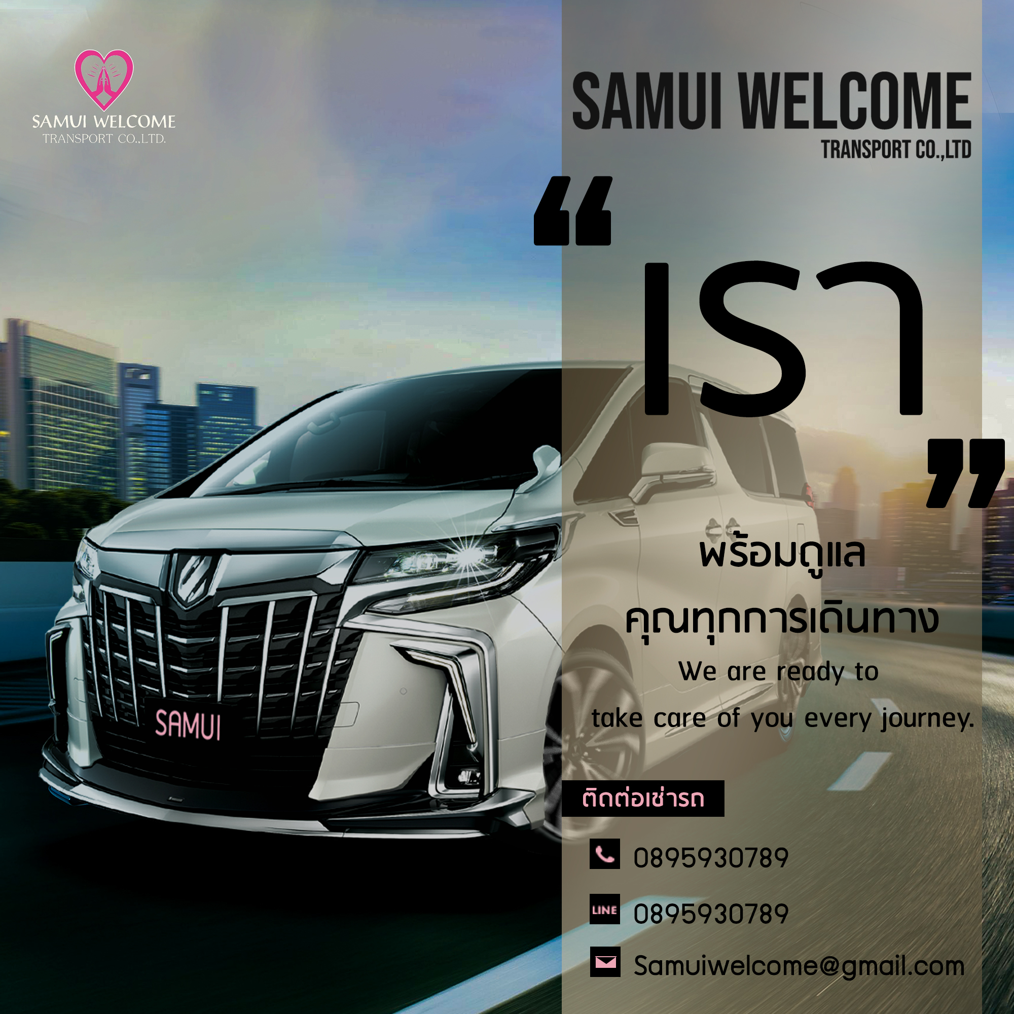 SAMUI WELCOME TRANSPORT บริการให้เช่ารถตู้ ALPHARD พร้อมคนขับ ด้วยมาตรฐานของลำดับวีไอพี เราตระหนัก และรับผิดชอบต่อการให้บริการ พนักงานสุภาพ อ่อนน้อมถ่อมตน อัธยาศัยดี จึงได้รับการตอบรับที่ดีจากลูกค้าเสมอมา